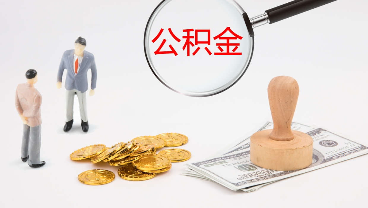 宁夏离职以后多久可以取公积金（离职多久才能取公积金）