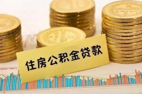 宁夏离开公积金一次性取（离开单位可以一次性提取住房公积金吗）